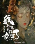 重生后我把太子捡回了家免费阅读
