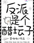 反派是个醋坛子笔趣阁