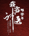 我当神医那些年