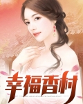 中国最幸福的村