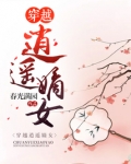 穿越逍遥嫡女