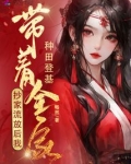 抄家流放后，我带着全家种田登基