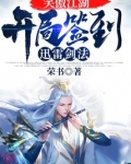 笑傲江湖：开局签到迅雷剑法