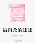 发现自己妹妹自残