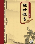 醒世恒言(无注释版)