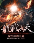 龙战九天