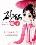 砂锅娘子讲的什么故事