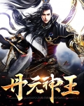 丹元神王