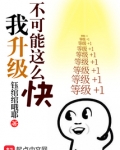 我升级不可能这么快
