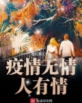疫情无情人有情,凝聚力量向前行,风里雨里,温暖传递