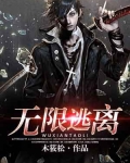 无限逃离疯人院