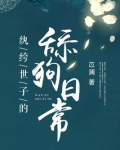 纨绔世子的舔狗日常