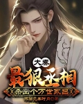 大秦最狠丞相杀出个万世永昌全集