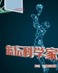 篮坛科学家 作者:范闲小闲闲