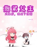 抱紧女主大腿的10万种
