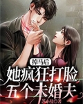 掉马后,她疯狂打脸五个未婚夫