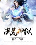 洪荒神尼