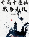 开局十连抽然后无敌