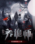 我当阴阳鬼术师那些年