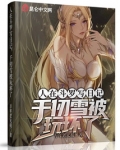 斗罗;在千仞雪怀中签到