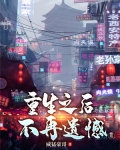 重生之后不贤