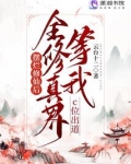 摆烂修仙后全修真界等我c位出道 云台十二