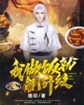 我做饭就能升级