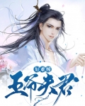 夫君个个太难缠免费全文阅读