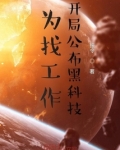 为找工作,开局公布黑科技免费阅读