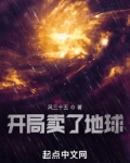 开局卖了地球