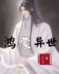 鸿蒙异世