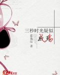 三秒时光疑似成殇