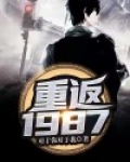 重返1987