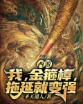 西游：我，金箍棒，拖延就变强