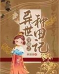 穿越之异世种田记