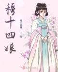 穆十四娘