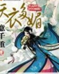 天衣多媚