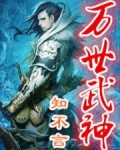 万世武神免费阅读