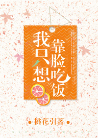 我只想靠脸吃饭百度云