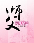 师父，徒儿尿急