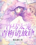 竹马太宠：青梅，请放肆