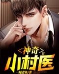 神奇小村医