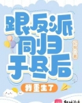 跟反派同归于尽后我重生了