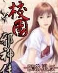 校园邪神传