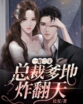 一胎三宝,总裁爹地