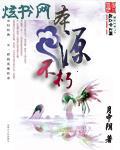 《本源不朽》