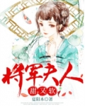 将军夫人甜又软重生