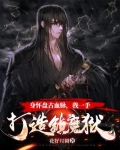 身怀盘古血脉，我一手打造镇魔狱