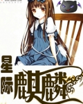 星际麒麟百度云