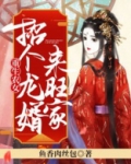 重生农女招个龙婿来旺家全文免费阅读